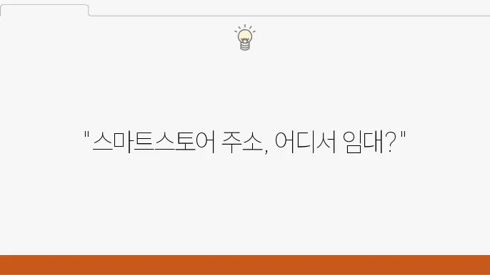 스마트슠어 주소 임대을 위한 최적의 사이트 비교