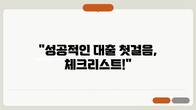 소상공인 대출 신청 시 필수 체크리스트