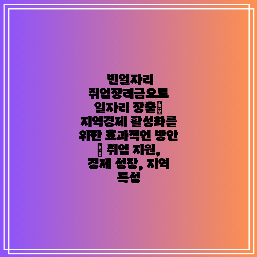  빈일자리 취업장려금으로 일자리 창출 지역경제 활성화를