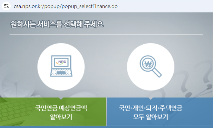 국미연금 예상연금액 조회