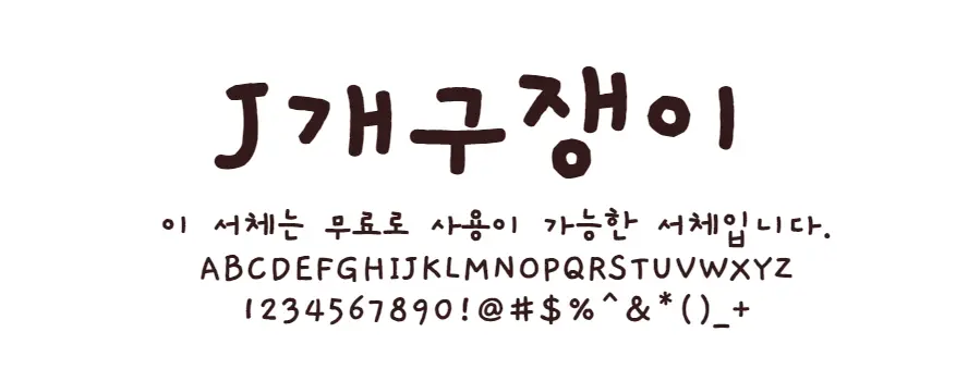 J개구쟁이 : 아이의 손글씨처럼 올망 졸망하게 귀여운 손글씨 무료폰트