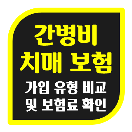  간병비치매보험 가입 유형 비교 및 회사별 간병비보험료 확인