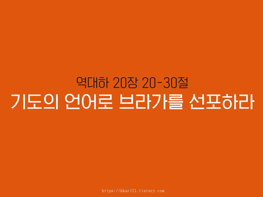  역대하 20장 20-30절, 기도의 언어로 브라가를 선포하라