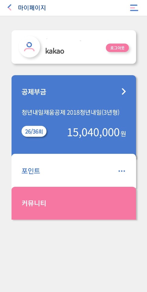  [3] 청년복지 <청년내일채움공제 3년형> 모바일 납부 확인 방법