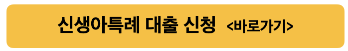 신생아특례 대출 신청 바로가기 링크