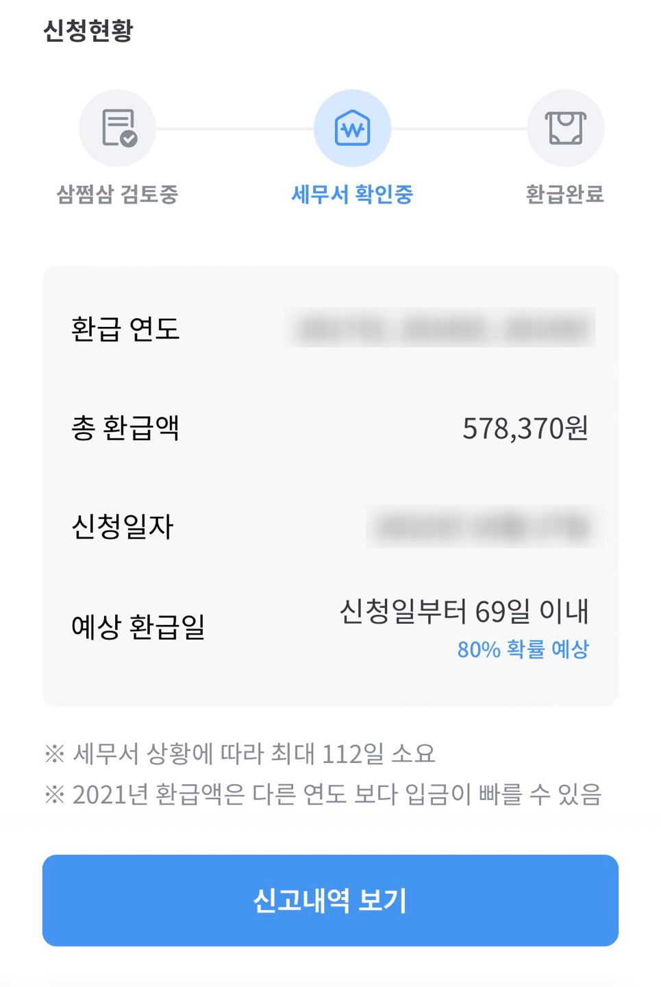 삼쩜삼-환급-결과