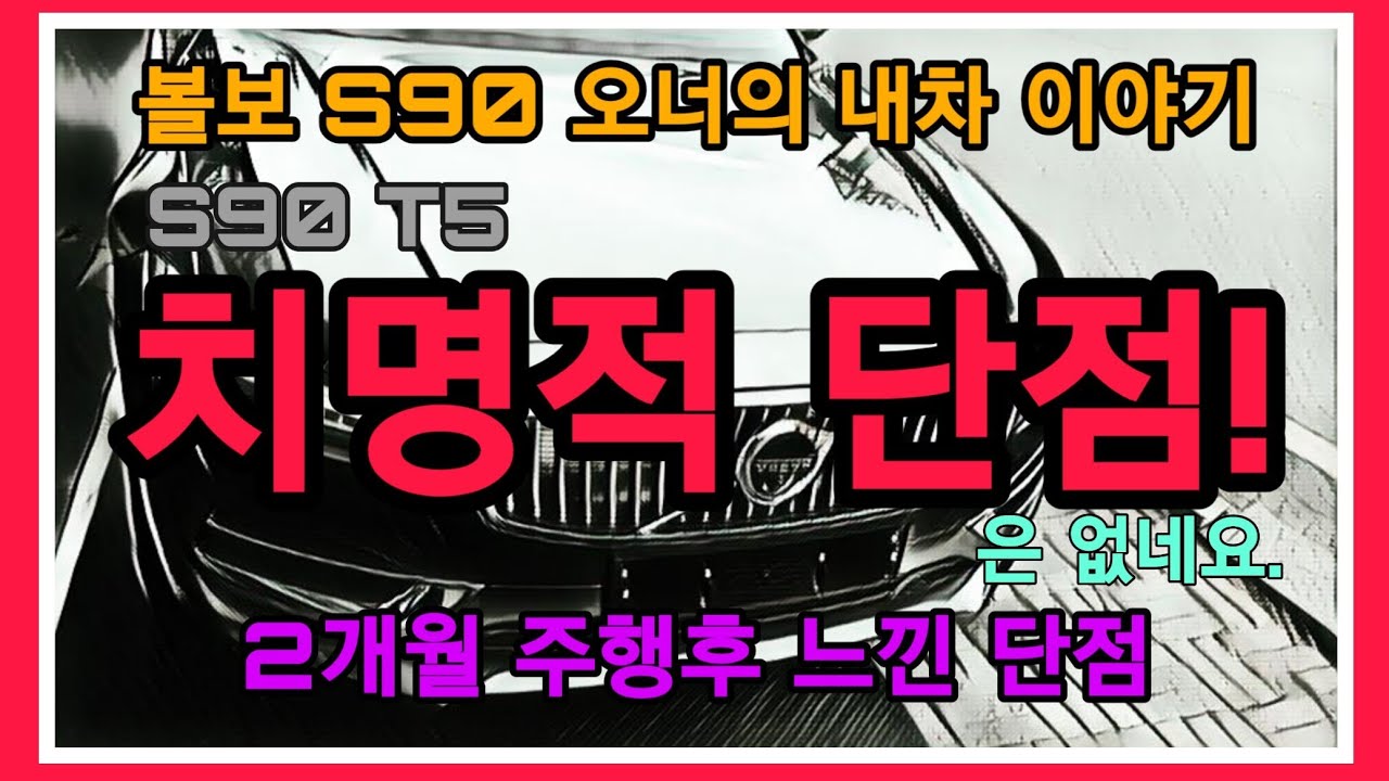  볼보 S90 치명적 단점...은 아니고 단점!