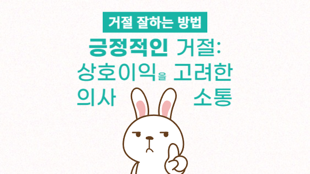  긍정적인 거절: 상호 이익을 고려한 의사소통