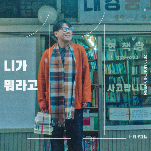  윤종신 니가 뭐라고 듣기/가사/앨범/유튜브/뮤비/반복재생/작곡작사