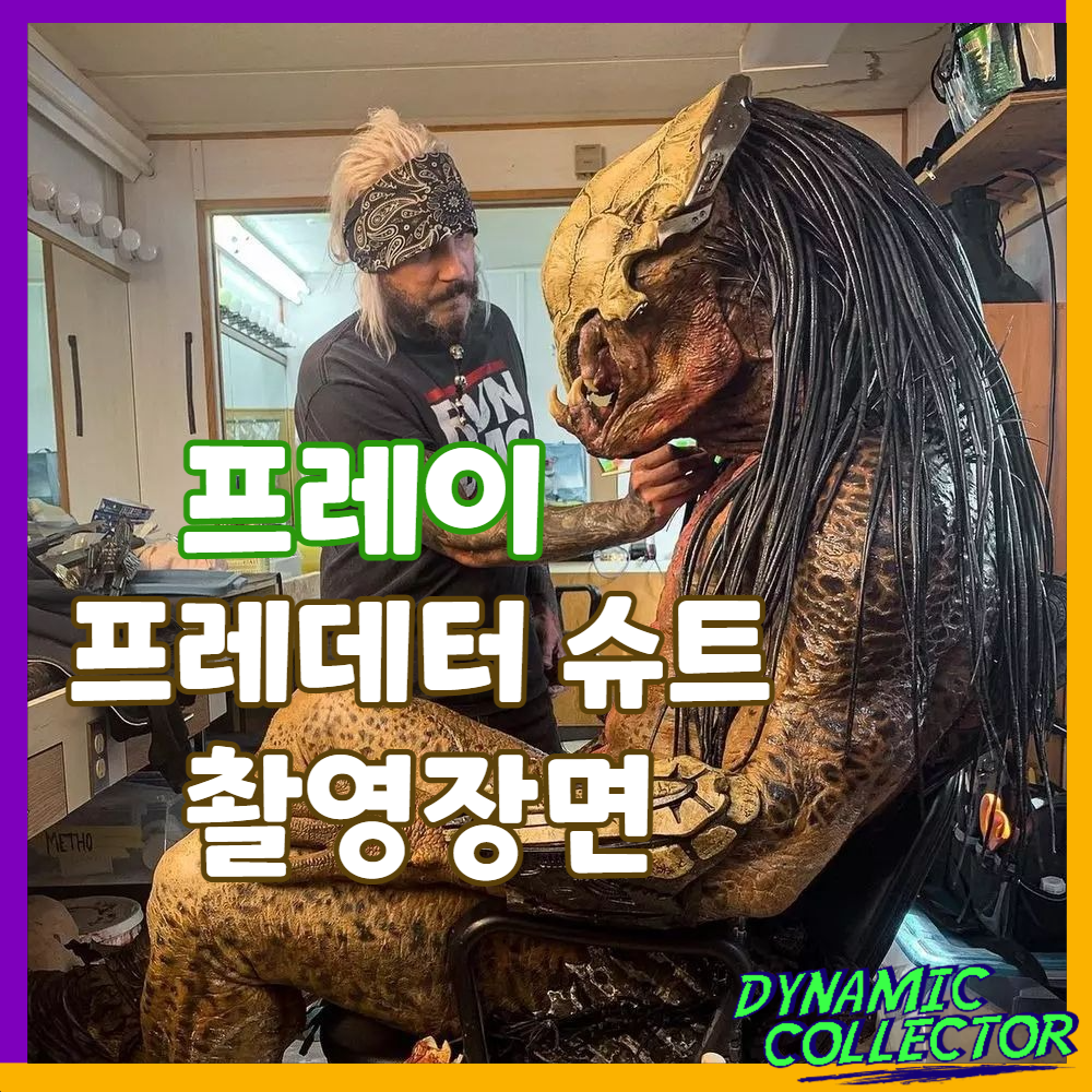  [다이나믹컬렉터] 프레데터 "프레이" 슈트 촬영장면