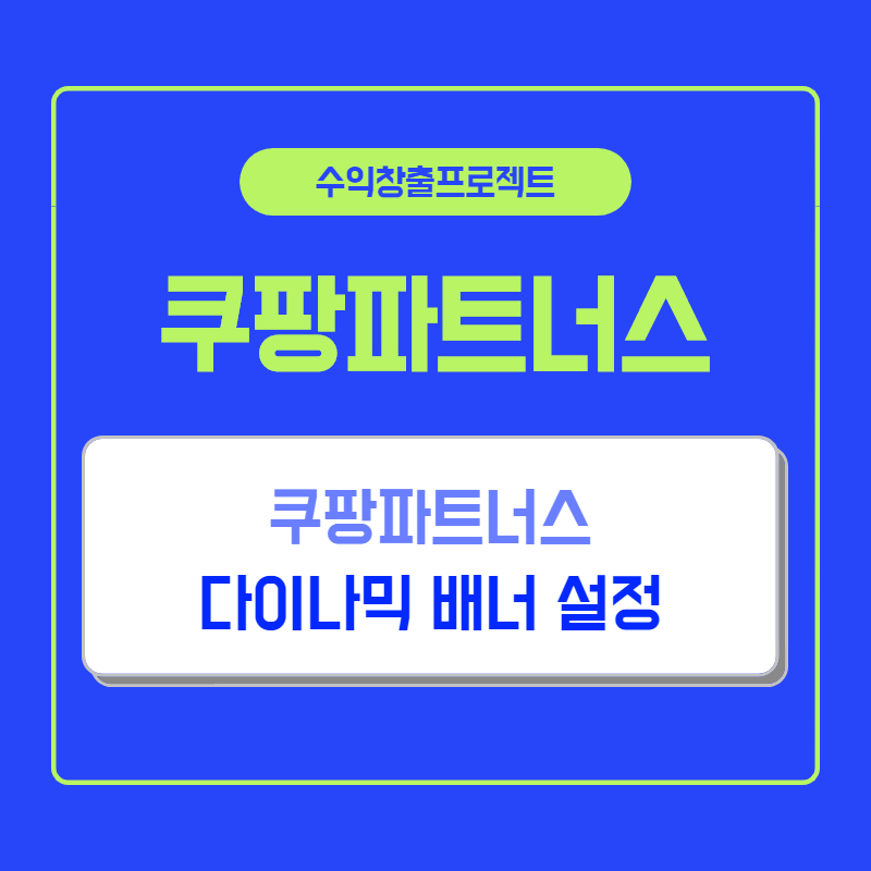  쿠팡파트너스 티스토리 배너설정하기