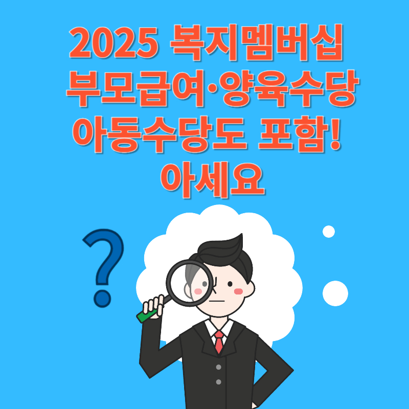 2025 복지멤버십, 부모급여·양육수당·아동수당도 포함! 아세요