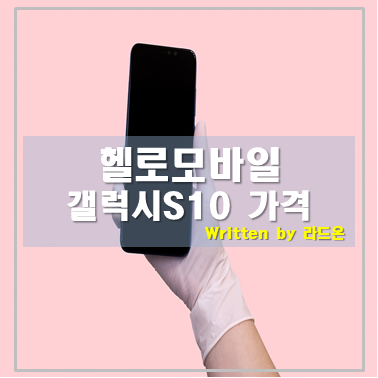  새 휴대폰 싸게 구입하는 방법 헬로모바일(갤럭시S10)