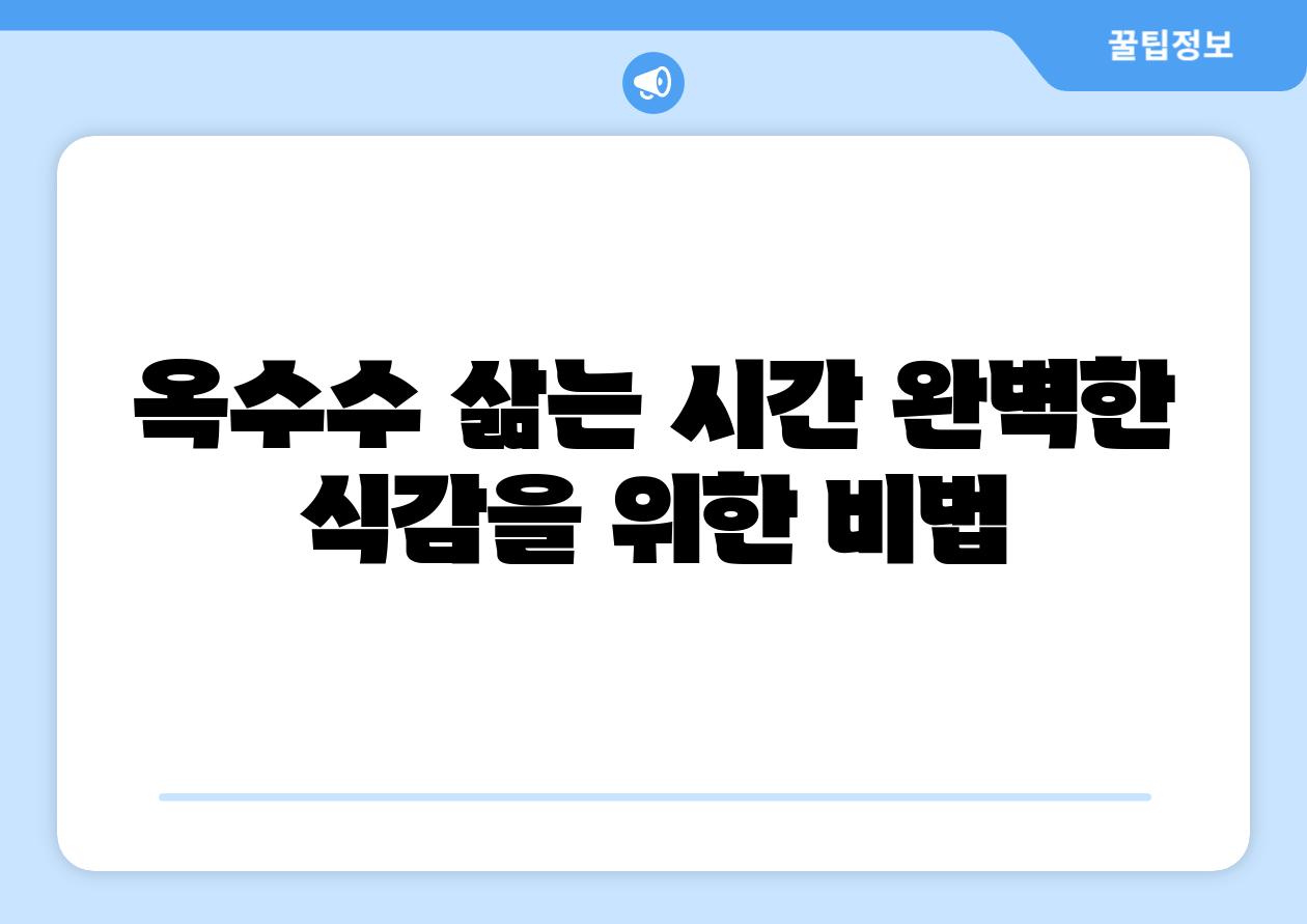 옥수수 삶는 시간 완벽한 식감을 위한 비법