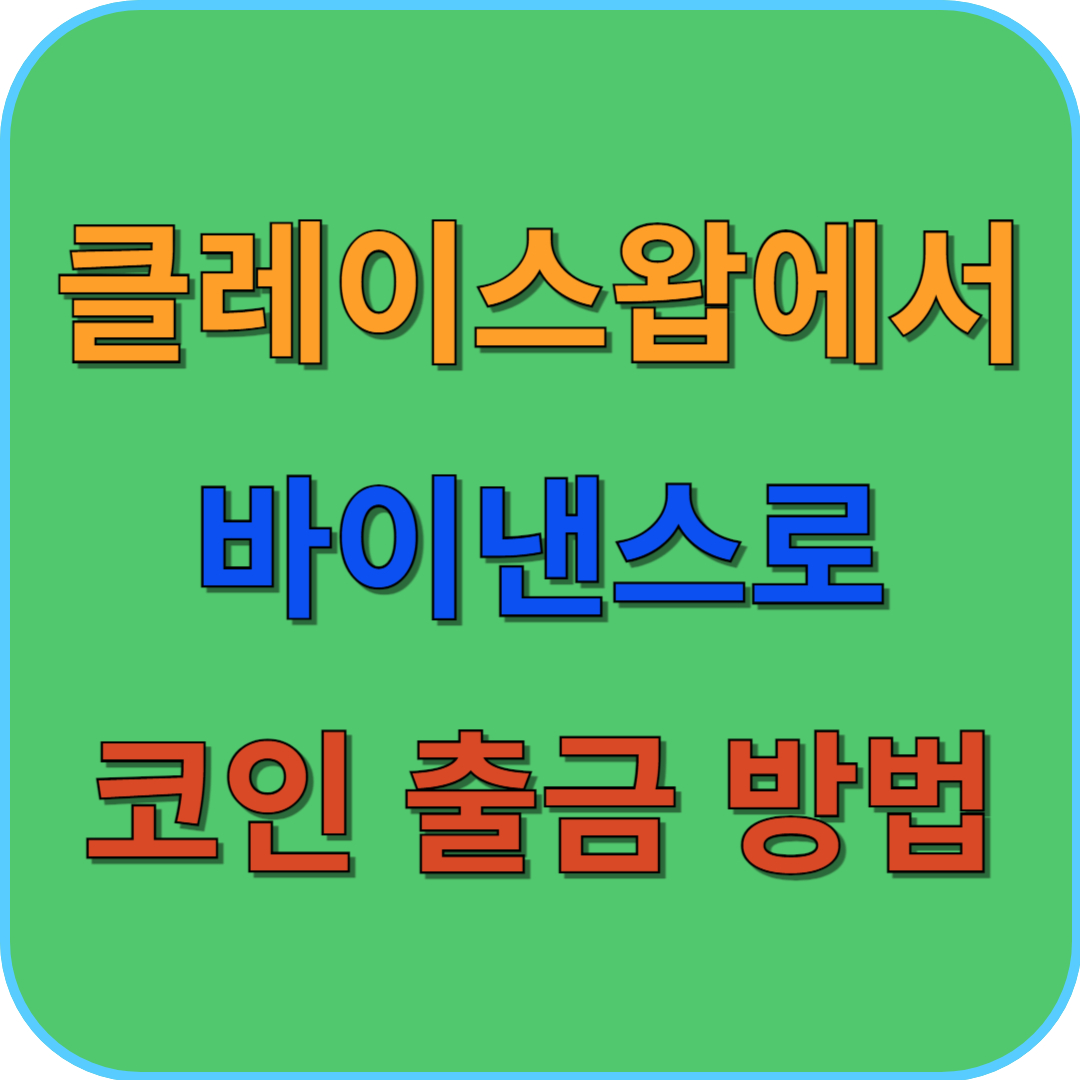 썸네일 클레이스왑에서 바이낸스로 코인 출금 방법