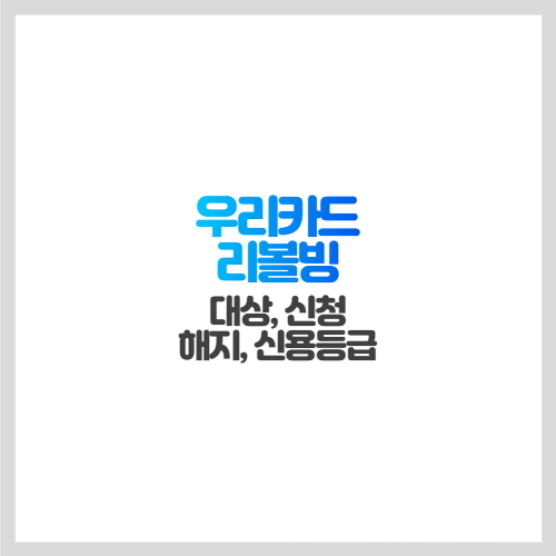 [우리카드 리볼빙] 대상&#44; 신청&#44; 해지&#44; 신용등급