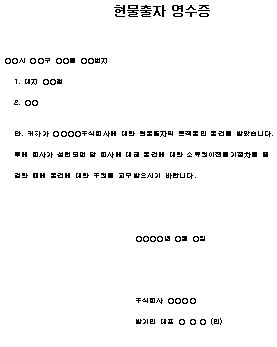  현물출자 영수증 양식