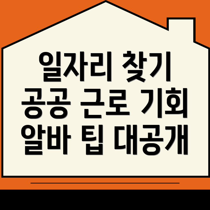 정읍시 감곡면에서의 일자리 찾기: 공공 근로와 알바 기회