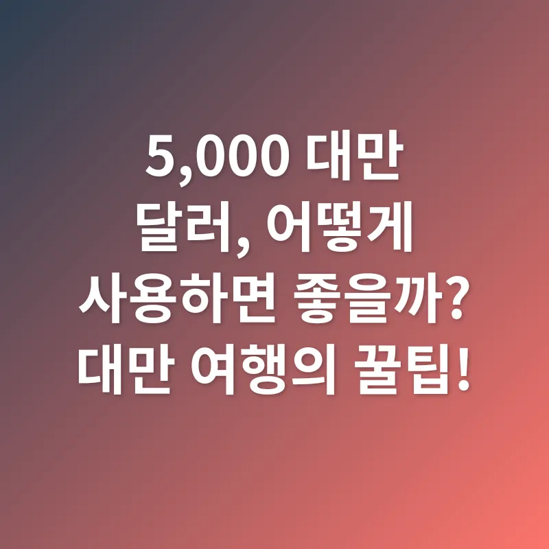 대만 여행 지원금_2