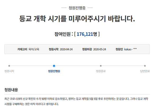  등교개학 연기될 것인가[재확산하는 코로나19/국민들의 분노]