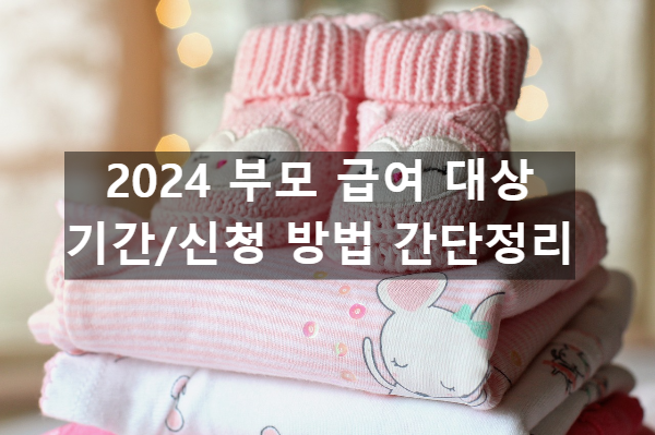  2024 부모 급여 대상/기간/신청 방법 간단정리