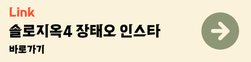 넷플릭스 솔로지옥4 출연자 장태오 인스타