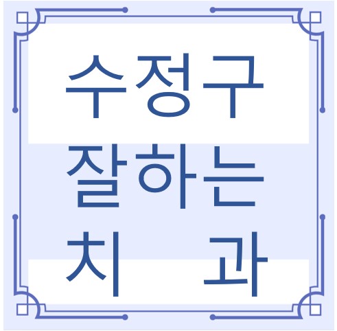 성남시 수정구 잘하는 치과 치아교정 심미보철 신경 잇몸치료 레진 인레이 크라운 틀니 임플란트
