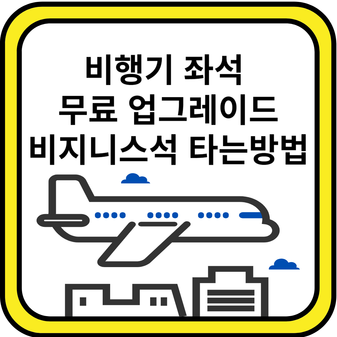  비행기 항공권 좌석 무료 업그레이드 3가지 꿀팁