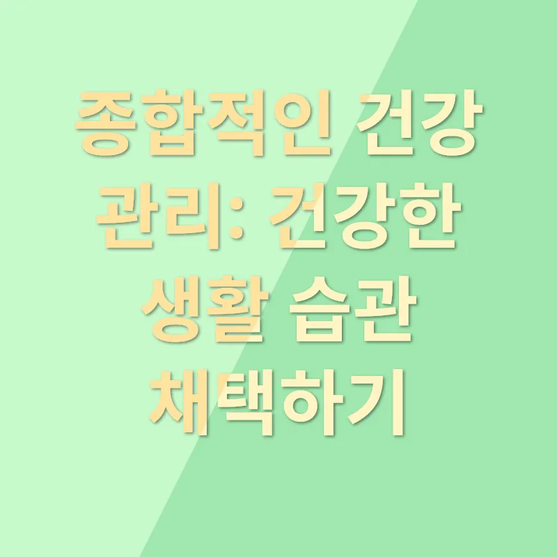 근막염 관리와 칼슘 보충의 중요성_3