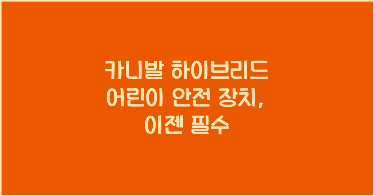 카니발 하이브리드 어린이 안전 장치