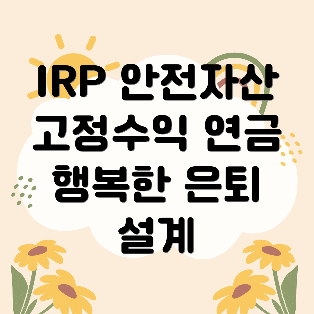 IRP 안전자산