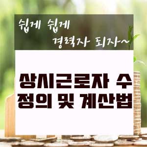  상시근로자 수 기준 이해하고  계산하기