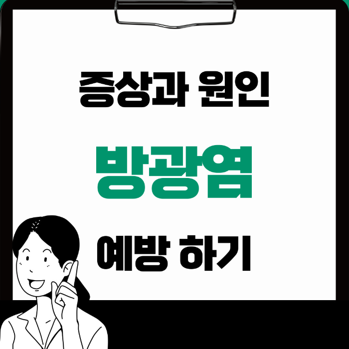  방광염 증상 원인과 예방 방법 제대로 알아보기