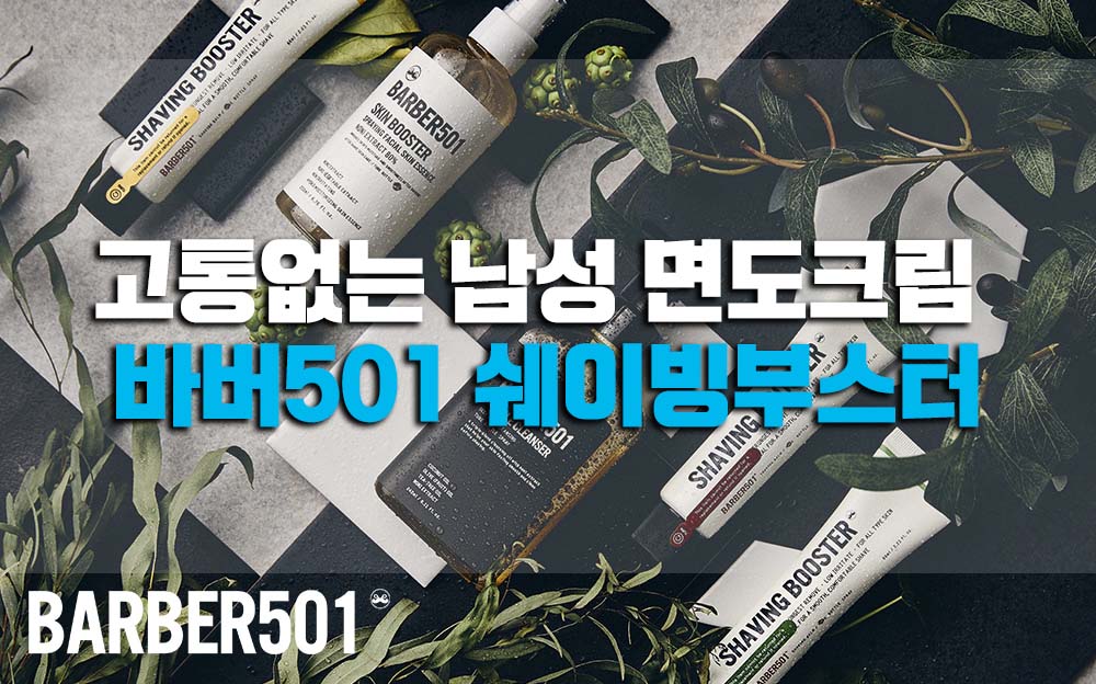  바버501 쉐이빙부스터 고통없는 면도크림