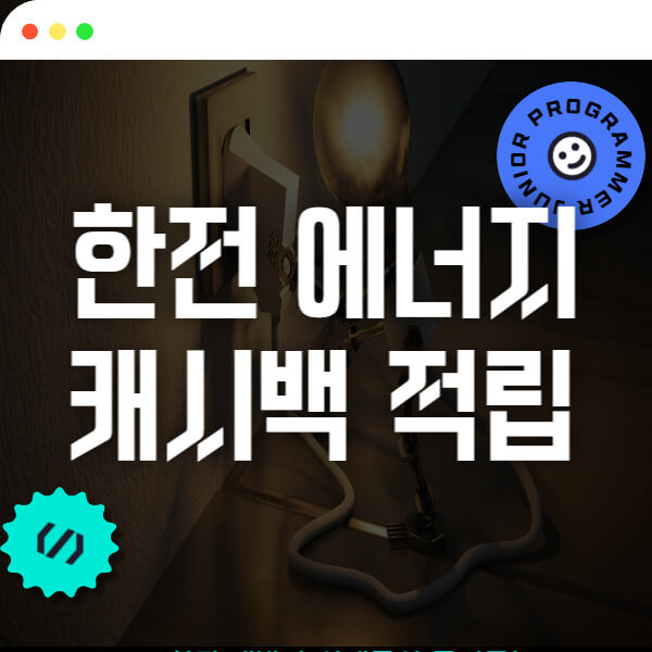 this/is/에너지캐쉬백