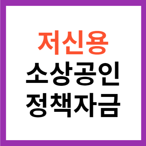 저신용 소상공인 정책자금 조건 최대 3천만원 신청 방법 총정리