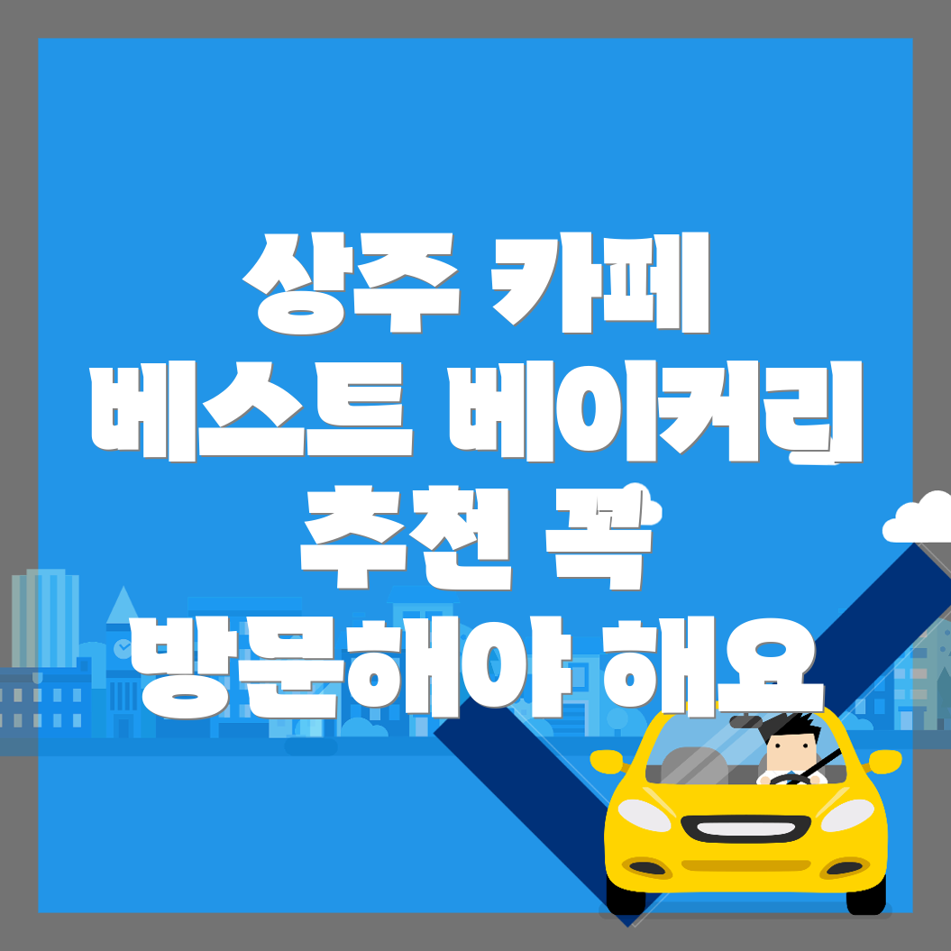 상주시 개운동 카페
