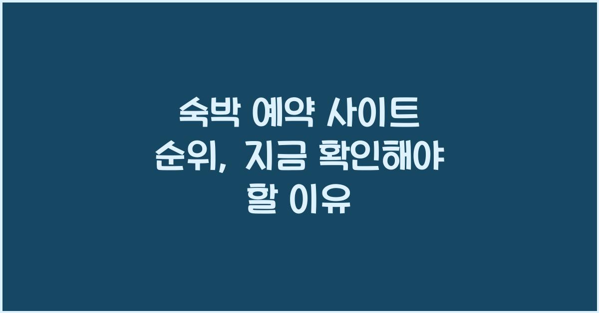 숙박 예약 사이트 순위
