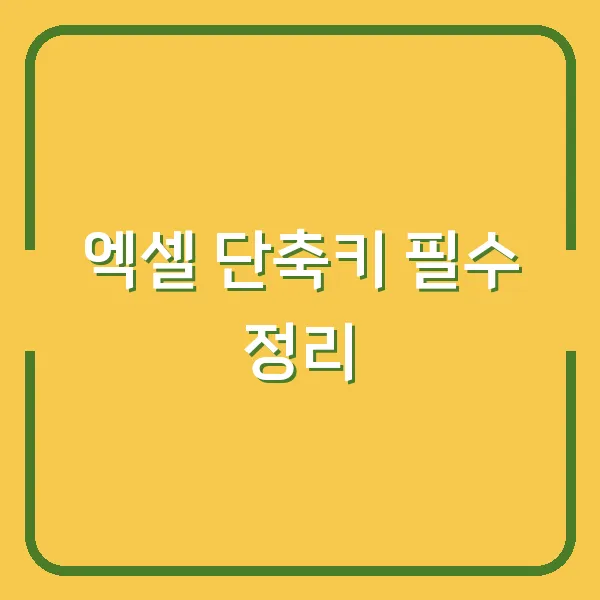 엑셀 단축키 필수 정리