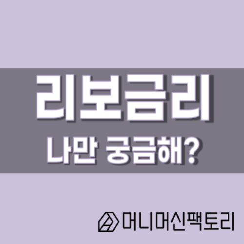  리보금리, 나만궁금해?