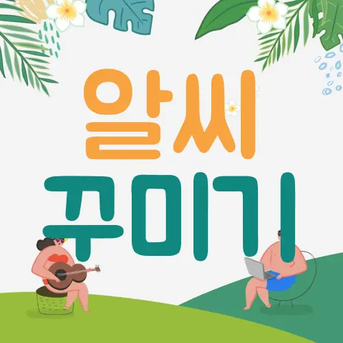 알씨 꾸미기