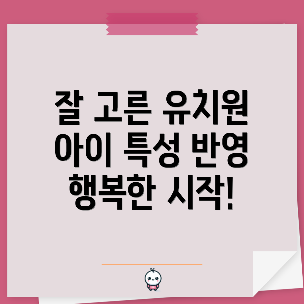 유아 특성 고려