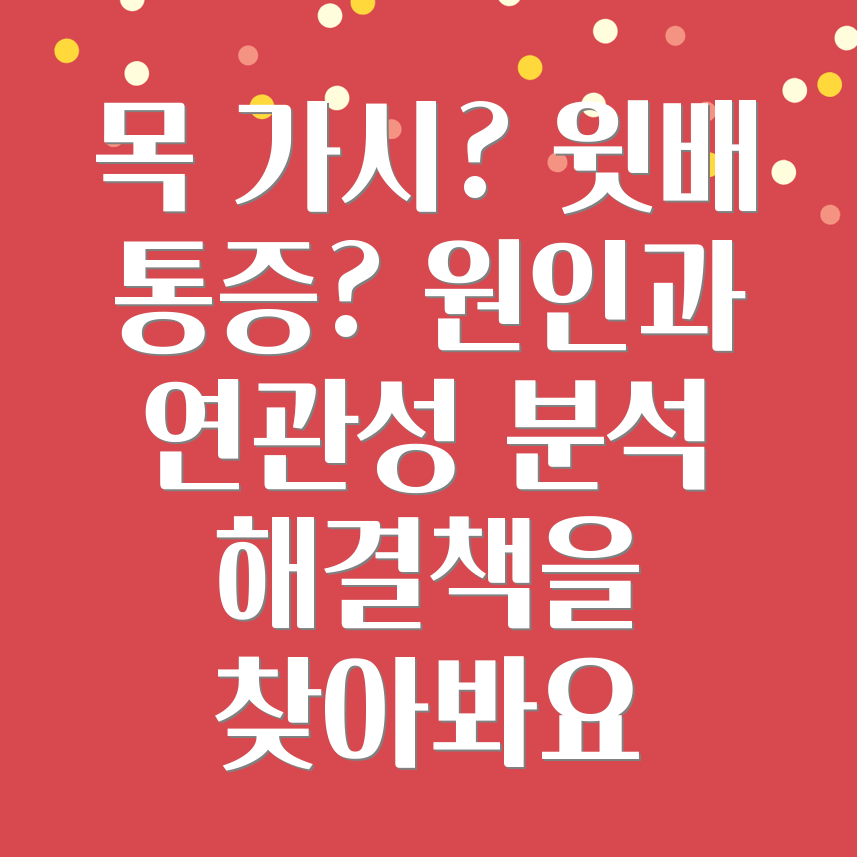 목에 가시 걸린 느낌과 왼쪽 윗배 통증