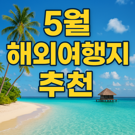 5월 해외여행지 추천
