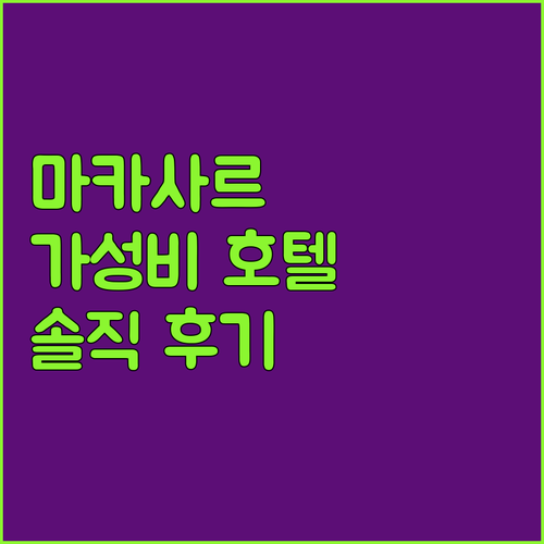 마카사르 가성비 호텔 추천 아마리스 