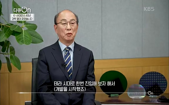 [128회] 다큐온 - KBSK-사이언스 40년, 과학 꽃이 피었습니다] 과학 선진국들을 부지런히 쫓던 추격자에서 어느새 세계가 주목하는 과학강국으로 거듭나고 있는.ts_20220322_190853.689.jpg