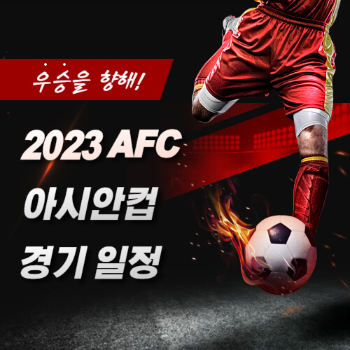 2023 AFC 아시안컵 경기