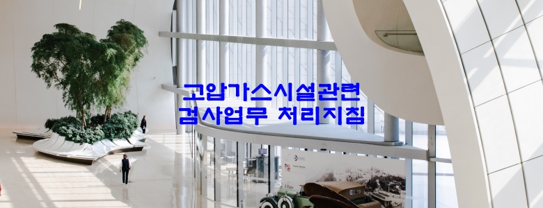  고압가스시설관련 검사업무 처리지침