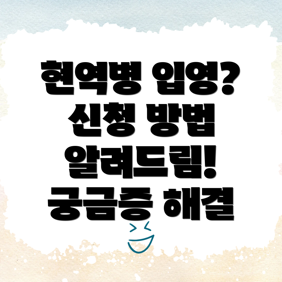 현역병 입영 신청