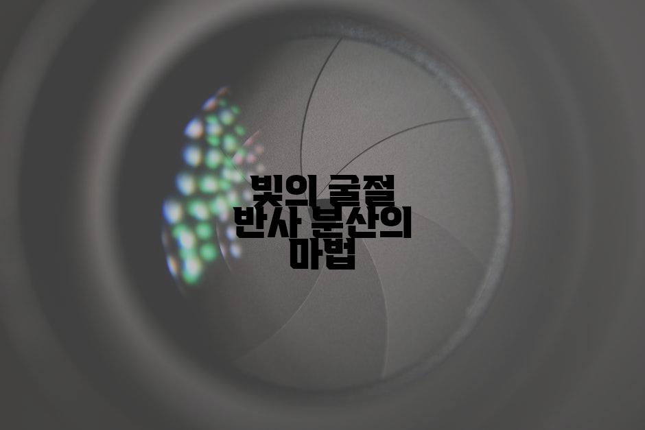 빛의 굴절 반사 분산의 마법